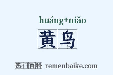 黄鸟是什么意思的图片